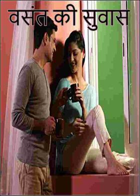 वसंत की सुवास