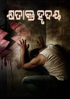 କ୍ଷତାକ୍ତ ହୃଦୟ