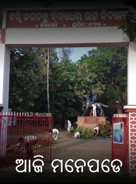 ଆଜି ମନେପଡେ