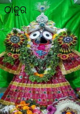 ଠାକୁର ହେ