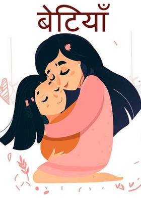 बेटियाँ