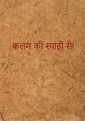 कलम की स्याही से