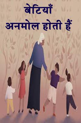 बेटियाँ अनमोल होती हैं