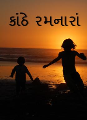 કાંઠે રમનારાં