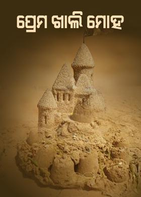 ପ୍ରେମ ଖାଲି ମୋହ