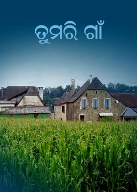 ତୁମରି ଗାଁ
