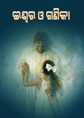 ଈଶ୍ୱର ଓ ଗଣିକା