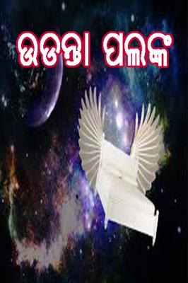 ଉଡନ୍ତା ପଲଙ୍କ