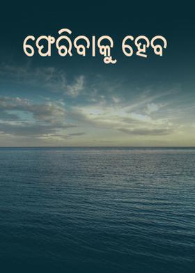 ଫେରିବାକୁ ହେବ
