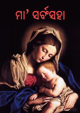ମା' ସର୍ଵଂସହା