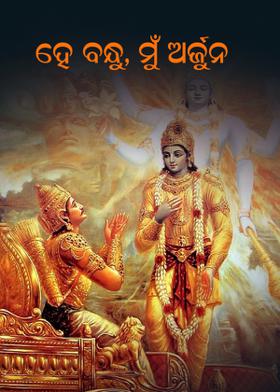 ହେ ବନ୍ଧୁ,ମୁଁ ଅର୍ଜୁନ