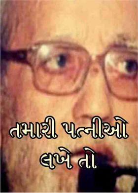 તમારી પત્નીઓ લખે તો