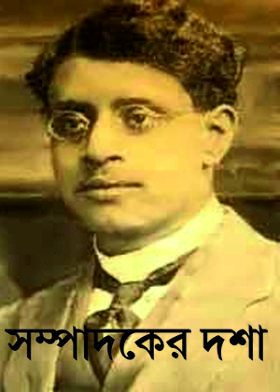 সম্পাদকের দশা