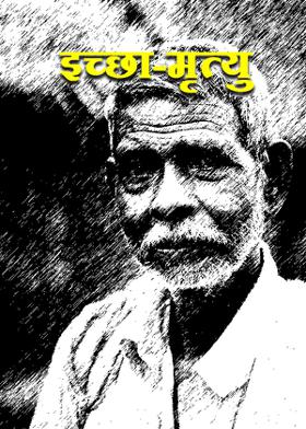 इच्छा-मृत्यु