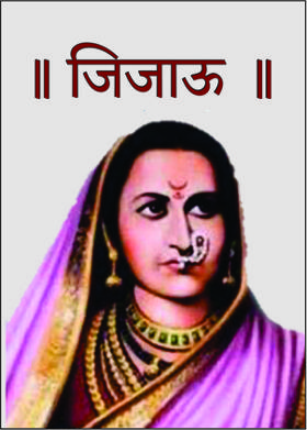 ।। जिजाऊ ।।