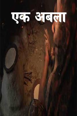 एक अबला