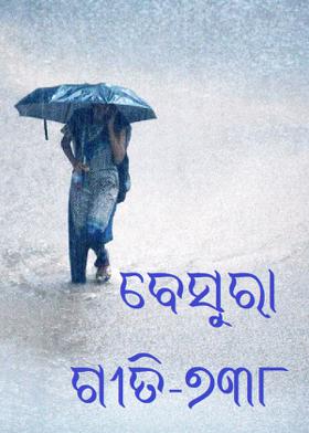 ବେସୁରା ଗୀତି-୭୩୮