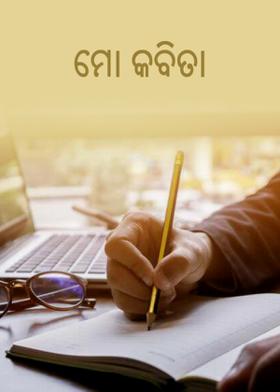ମୋ କବିତା