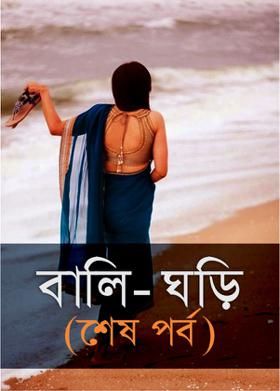 বালি-ঘড়ি(শেষ পর্ব)