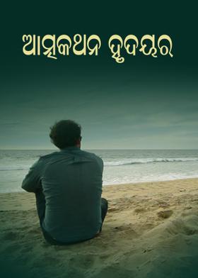 ଆତ୍ମକଥନ ହୃଦୟର