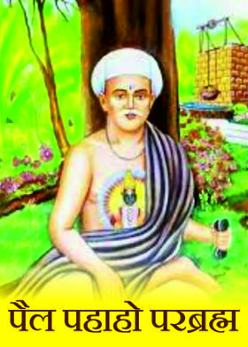 पैल पहाहो परब्रह्म