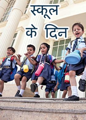 स्कूल के दिन