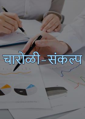 चारोळी- संकल्प