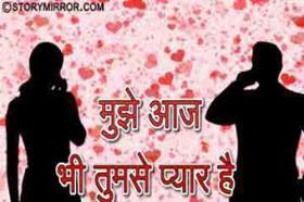 मुझे आज भी तुमसे प्यार है