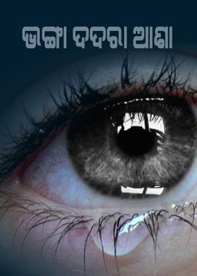 ଭଙ୍ଗା ଦଦରା ଆଶା