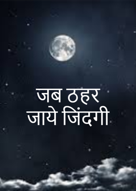 जब ठहर जाये जिंदगी