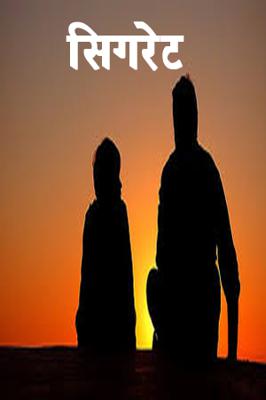 सिगरेट