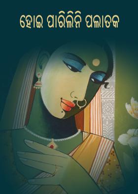 ହୋଇ ପାରିଲିନି ପଲାତକ