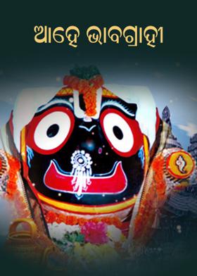 ଆହେ ଭାବଗ୍ରାହୀ