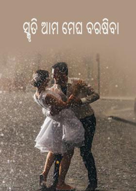 ସ୍ମୃତି ଆମ ମେଘ ବରଷିବା