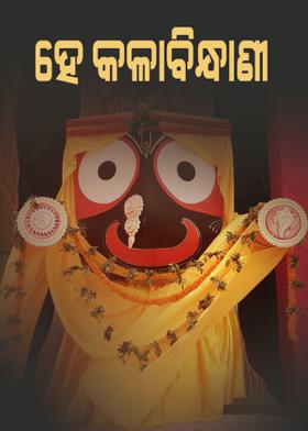 ହେ କଳାବିନ୍ଧାଣୀ