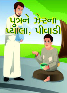 પુત્રને ઝેરના પ્યાલા, પીવાડી