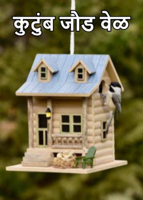 कुटुंब जोड वेळ