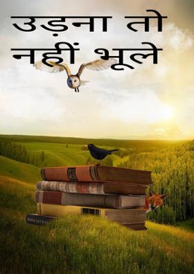 उड़ना तो नहीं भूले