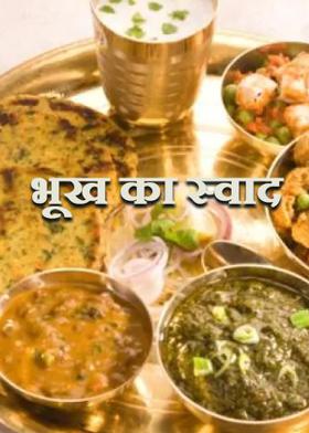 भूख का स्वाद