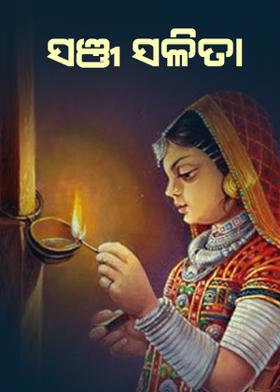 ସଞ୍ଜ ସଳିତା