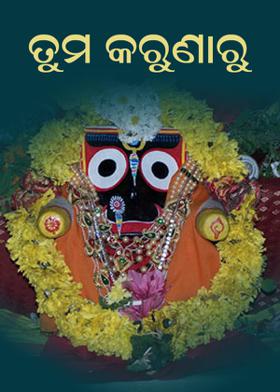 ତୁମ କରୁଣାରୁ