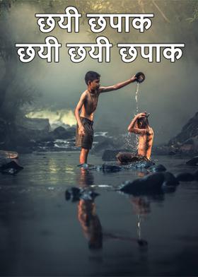 छयी छपाक छयी छयी छपाक