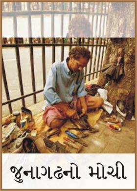 જુનાગઢનો મોચી