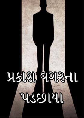 પ્રકાશ વગરના પડછાયા