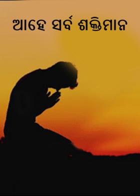 ଆହେ ସର୍ବ ଶକ୍ତିମାନ