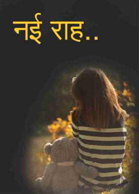 नई राह..