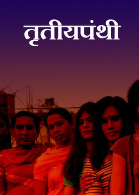 तृतीयपंथी