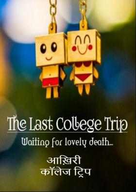 आख़िरी कॉलेज ट्रिप (भाग-1)
