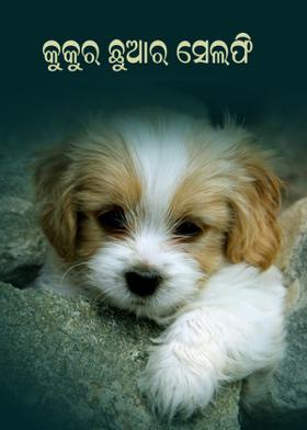 କୁକୁର ଛୁଆର ସେଲଫି