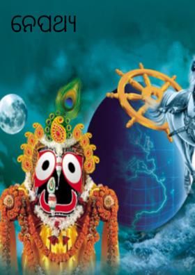 ନେପଥ୍ୟ ନାୟକ